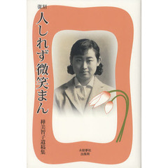 人しれず微笑まん　樺美智子遺稿集　復刻