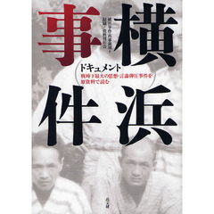 ドキュメント横浜事件　戦時下最大の思想・言論弾圧事件を原資料で読む