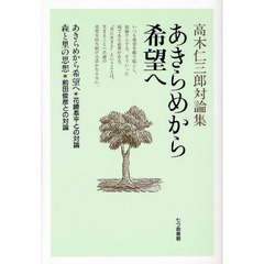 あきらめから希望へ　高木仁三郎対論集　あきらめから希望へ・花崎皋平との対論　森と里の思想・前田俊彦との対論