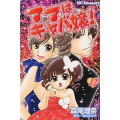 ママはキャバ嬢！　　１２