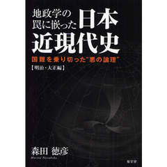 地政学の罠に嵌った日本近現代史　国難を乗り切った“悪の論理”　明治・大正編