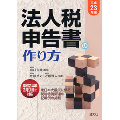 法人税申告書の作り方　平成２３年版