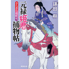 元禄姫君捕物帖　きらきら花吹雪