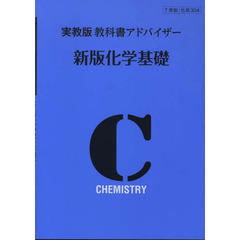 実教版教科書アドバイザ３０４新版化学基礎