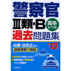 警察官３類・Ｂ過去問題集　高卒レベル　’１３年版