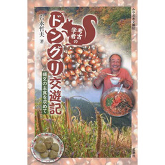 考古学者のドングリ交遊記　縄文の主食を求