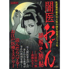闇医おげん　謎解き秘帖