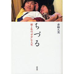 ちづる　娘と私の「幸せ」な人生