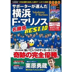 サポーターが選んだ横浜F・マリノス名勝負BEST10 ((Jリーグ・レジェンド)COSMIC MOOK)