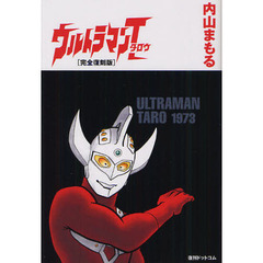 ウルトラマンタロウ　完全復刻版