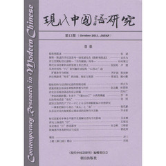 現代中国語研究　第１３期（２０１１Ｏｃｔｏｂｅｒ）