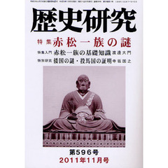 歴史研究　第５９６号（２０１１年１１月号）　特集赤松一族の謎