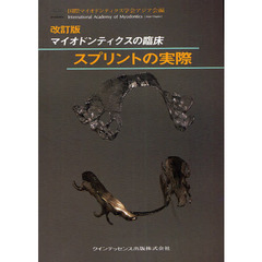スプリントの実際　マイオドンティクスの臨床　改訂版