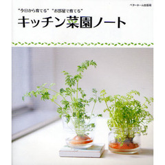 キッチン菜園ノート　“今日から育てる”“お部屋で育てる”