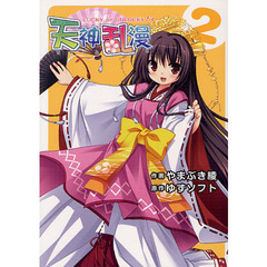 天神乱漫ＬＵＣＫＹｏｒＵＮＬＵＣＫＹ　２