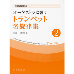 学習者に贈るオーケストラに響くトランペット名旋律集　２