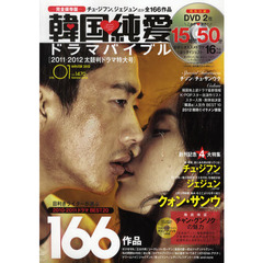 韓国純愛ドラマバイブル　ＶＯＬ．０１（２０１２ＷＩＮＴＥＲ）　完全保存版　２０１１－２０１２太鼓判ドラマ特大号　創刊記念４大特集　クォン・サンウ／ジェジュン／チャン・グンソク／チュ・ジフン