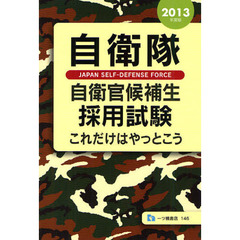 自衛隊自衛官候補生採用試験これだけはやっとこう　２０１３年度版