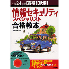 情報セキュリティスペシャリスト合格教本　平成２４年度〈春期〉〈秋期〉