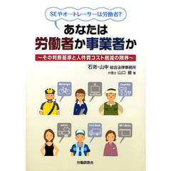 あなたは労働者か事業者か　その判断基準と人件費コスト削減の限界　ＳＥやオートレーサーは労働者？