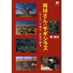 梅棹さんのサギシラズ　『キング』で学び、百均で探る