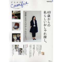 プラチナＣｏｍｆｉｅ　４０歳からの私らしいおしゃれ探し。