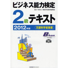 ビジネス能力検定２級テキスト　文部科学省後援　２０１２年版