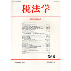 税法学　５６６（２０１１Ｎｏｖｅｍｂｅｒ）
