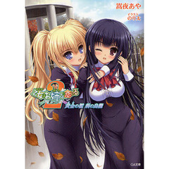 乙女はお姉さま（ボク）に恋してる２　黄金の檻荊の鳥籠