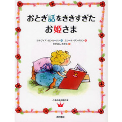 おとぎ話をききすぎたお姫さま