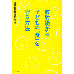 放射能から子どもの「食」を守る方法