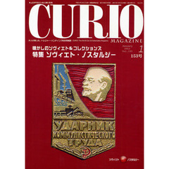 キュリオマガジン　大人の愉しみ。トレジャー・ハンティング総合情報誌　１５３号（２０１２年１月号）　特集ソヴィエト・ノスタルジー