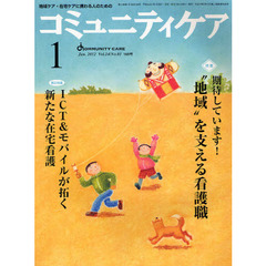 コミュニティケア　地域ケア・在宅ケアに携わる人のための　Ｖｏｌ．１４／Ｎｏ．０１（２０１２－１）　特集‥期待しています！“地域”を支える看護職／ＩＣＴ＆モバイルが拓く新たな在宅看護