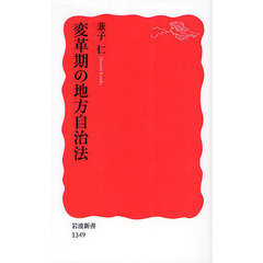 変革期の地方自治法