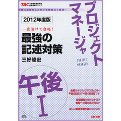 プロジェクトマネージャ午後１最強の記述対策　一夜漬けで合格！　２０１２年度版