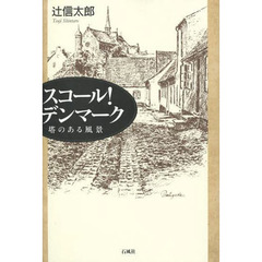 スコール！デンマーク　塔のある風景