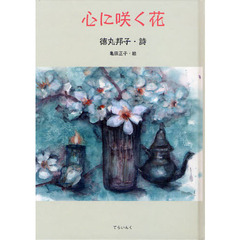 心に咲く花