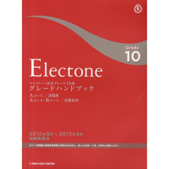 エレクトーン演奏グレード１０級グレードハンドブック　Ａコース／課題曲Ａコース・Ｂコース／受験要項