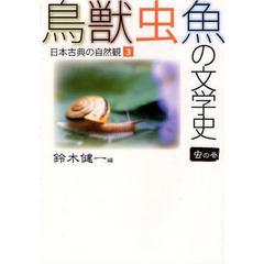 鳥獣虫魚の文学史　日本古典の自然観　３　虫の巻
