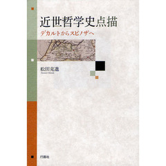 近世哲学史点描　デカトルからスピノザへ