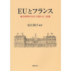 ＥＵとフランス　統合欧州のなかで揺れる三色旗