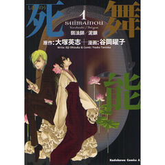 死舞能　１　弱法師／泥眼