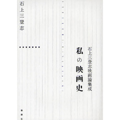 私の映画史　石上三登志映画論集成