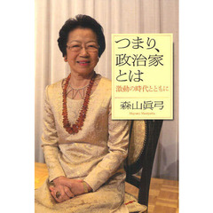 つまり、政治家とは　激動の時代とともに