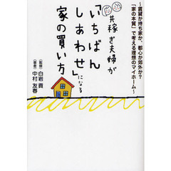 共稼ぎ夫婦が「いちばんしあわせ」になる家の買い方