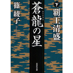 蒼龍の星　下　覇王清盛
