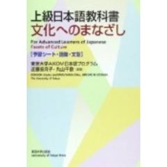 上級日本語教科書文化へのまなざし　ＯＤ版