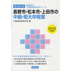 長野市・松本市・上田市の中級・短大卒程度　教養試験　２０１３年度版
