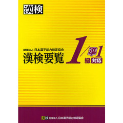 漢検要覧１／準１級対応