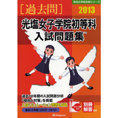 光塩女子学院初等科入試問題集　過去１０年間　２０１３